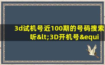 3d试机号近100期的号码搜索听<3D开机号≡福